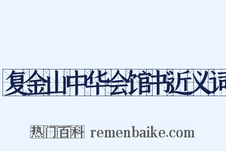 复金山中华会馆书近义词是什么意思的图片